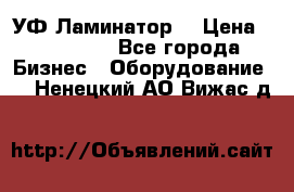 УФ-Ламинатор  › Цена ­ 670 000 - Все города Бизнес » Оборудование   . Ненецкий АО,Вижас д.